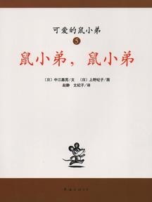 可爱的鼠小弟《鼠小弟，鼠小弟》